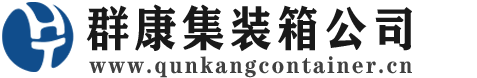 覃塘集装箱 - 覃塘二手集装箱 - 覃塘海运集装箱 - 群康集装箱服务公司